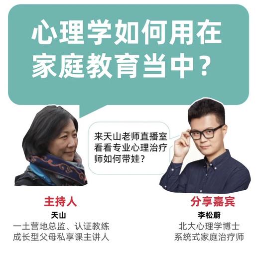 一土空间父母私享课 | 李松蔚：心理学如何应用在家庭教育中 商品图0