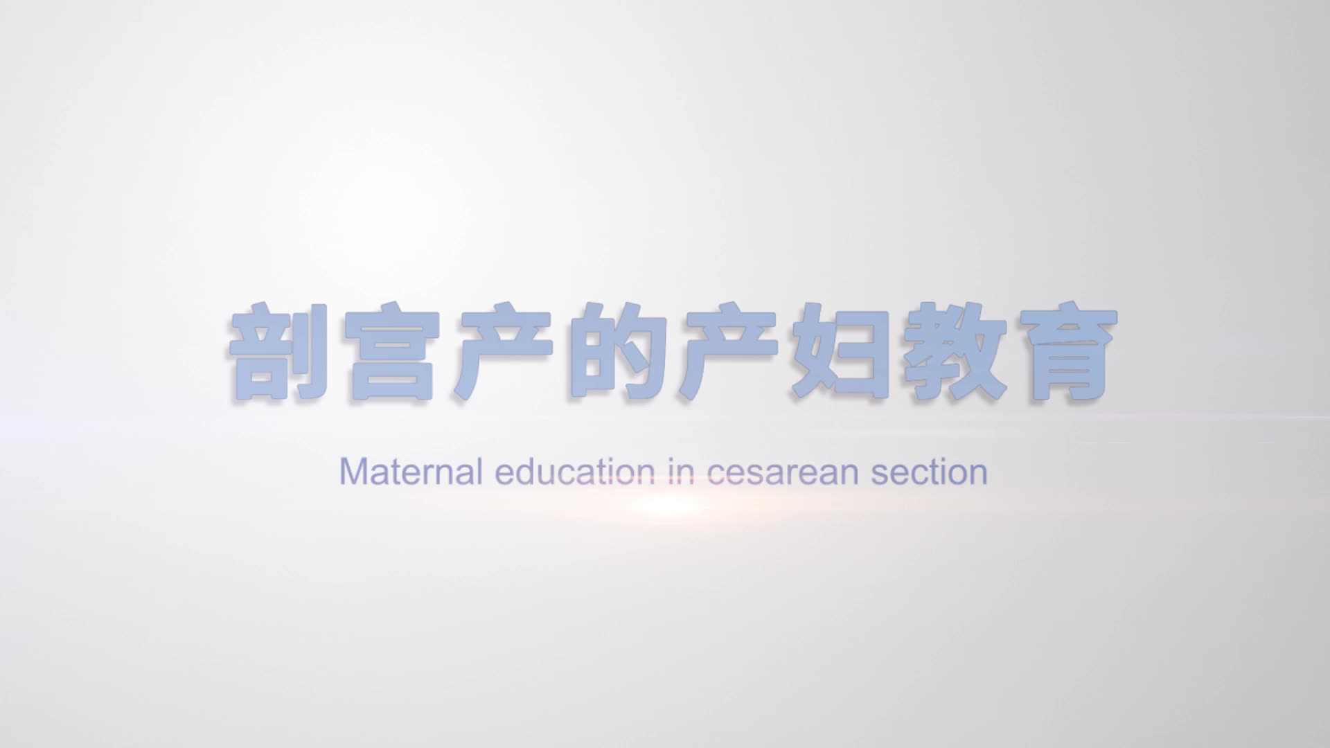 *剖宫产的产妇教育