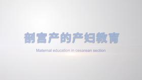 *剖宫产的产妇教育