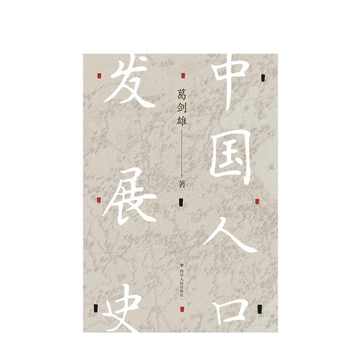 新书预售 中国人口发展史 葛剑雄 本书可用作历史经济社会人口等学科的高校教材或参考书并适合经济管理人口规划等相关从业者阅读 商品图1
