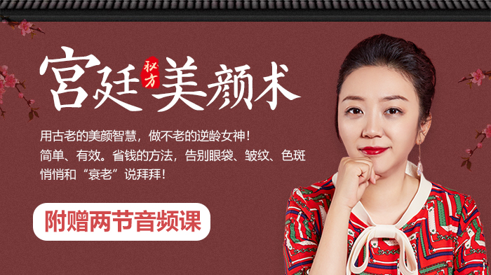 宫廷美颜术(附赠音频课待更新）