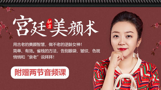 宫廷美颜术 | 刮痧拨筋之提拉紧致（上） 商品图0