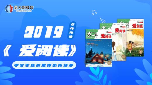 2019中学生杂志《爱阅读》11月刊 商品图0