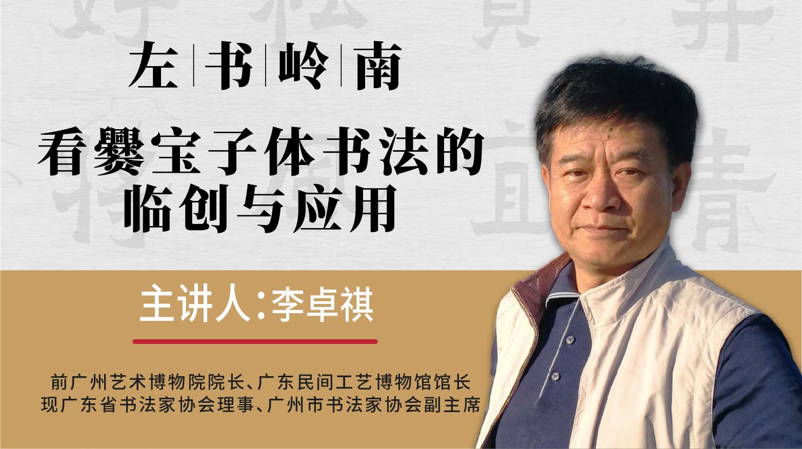 【书法·爨宝子】李卓祺《左书岭南·爨宝子体临创与应用》首节老师本人独家精彩故事