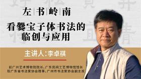 左书岭南 看爨宝子体的临创与应用