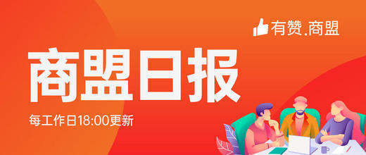 【商盟日报】第九十三期：2020年6月15日 商品图0