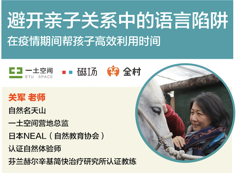 一土空间父母私享课 |天山：避开亲子关系中的语言陷阱，疫情期间帮孩子高效利用时间