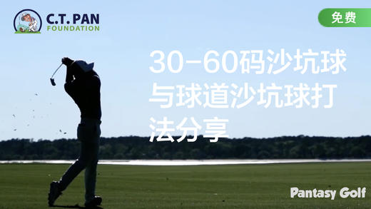 潘特西高爾夫教學14 - 30~60碼沙坑球與球道沙坑球打法分享。 商品图0