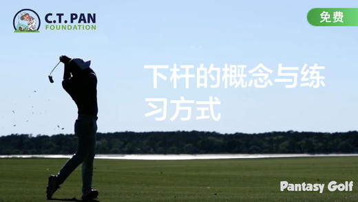 潘特西高爾夫教學9 - 下桿的觀念與練習方式。 商品图0