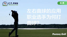 潘特西高爾夫教學16 - 教你左右曲球的應用 | 職業選手為何打曲球？