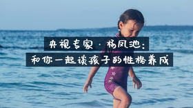 央视专家·杨凤池：和你一起谈孩子的性格养成