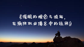 《催眠的理念与技能，在预防职业倦怠中的运用》