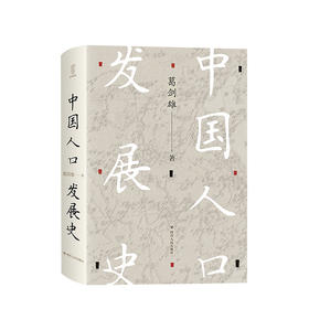 新书预售 中国人口发展史 葛剑雄 本书可用作历史经济社会人口等学科的高校教材或参考书并适合经济管理人口规划等相关从业者阅读