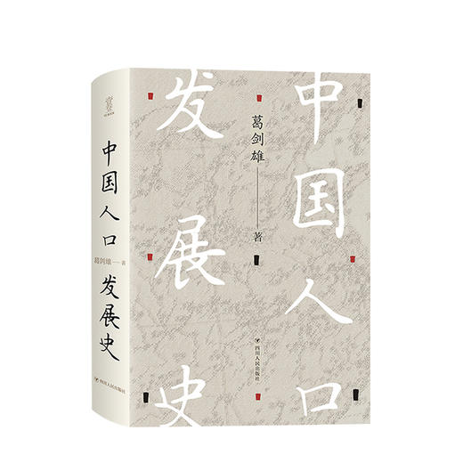 新书预售 中国人口发展史 葛剑雄 本书可用作历史经济社会人口等学科的高校教材或参考书并适合经济管理人口规划等相关从业者阅读 商品图0