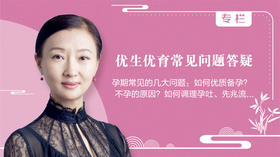 优生优育常见问题答疑