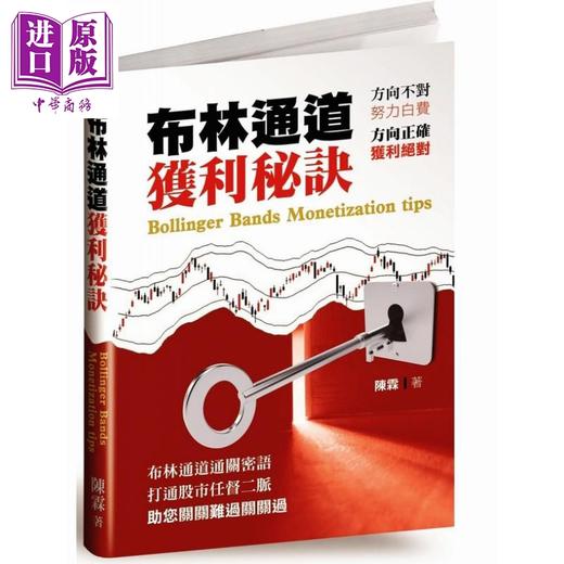 预售 【中商原版】布林通道获利秘诀 陈霖 奇霖   商业理财   投资理财   股票  证券 商品图0