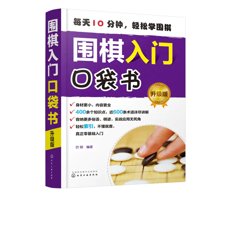 围棋入门口袋书升级版围棋基本规则吃子死活对杀打劫手筋布局中盘官子围棋谚语从零基础起步局棋儿童小学生学围棋自学教程书籍