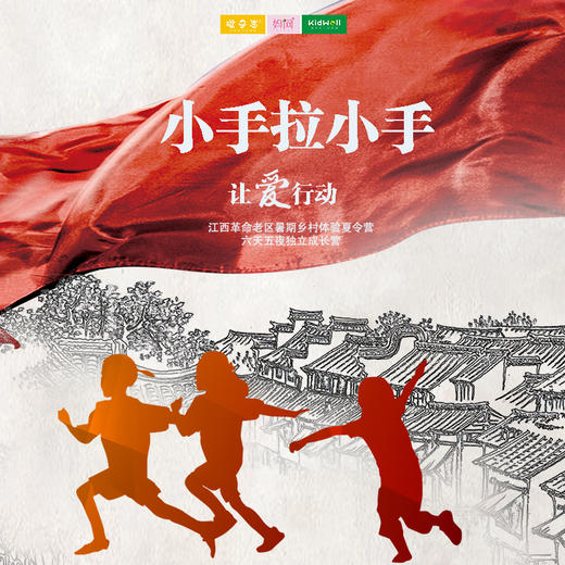 夏令营 | 8/11-8/16 小手拉小手 /// 六天五夜 山间变形记——忆苦思甜，走进江西山村，牵手贫困儿童，体验不一样生活，过一回爸妈的童年，学会感恩与珍惜当下 商品图0