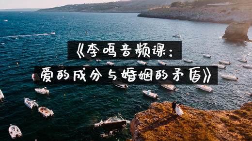 李鸣：爱的成分与婚姻的矛盾 商品图0