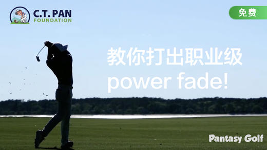 潘特西高爾夫教學15 - 教你打出職業級的power fade! 商品图0
