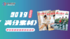 2019中学生杂志《满分素材》1月刊 商品缩略图0