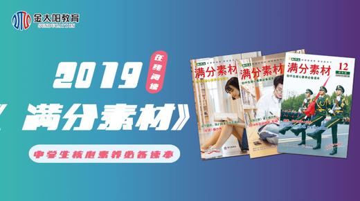 2019中学生杂志《满分素材》1月刊 商品图0