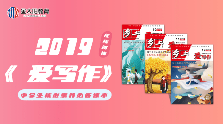 2019中学生杂志《爱写作》11月刊