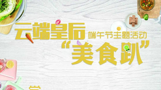 云端皇后美食趴 商品图0