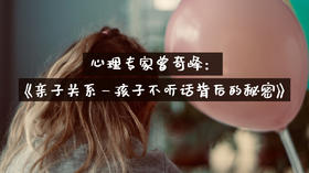心理专家曾奇峰：《亲子关系——孩子不听话背后的秘密》