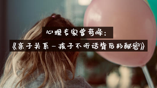 心理专家曾奇峰：《亲子关系——孩子不听话背后的秘密》 商品图0