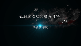 让顾客心动的服务技巧（下）