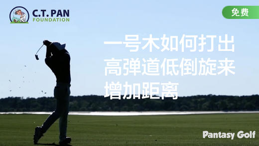 潘特西高爾夫教學12 - Driver如何打出高彈道與低後旋來增加距離。 商品图0