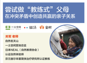 一土空间父母私享课 | 天山：尝试做"教练式"父母：在冲突中创建共赢