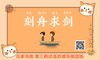 八、刻舟求剑 商品缩略图0
