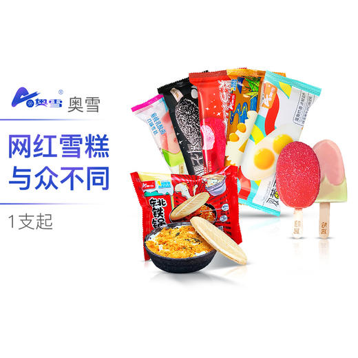 【多口味可选】奥雪网红雪糕1支 商品图14