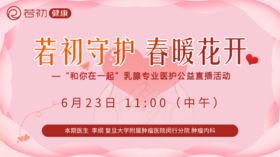 【若初答疑专栏】李纲教授：乳腺癌患者问题答疑专场 0623期