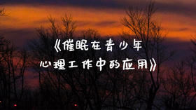 《催眠，在青少年心理工作中的应用》
