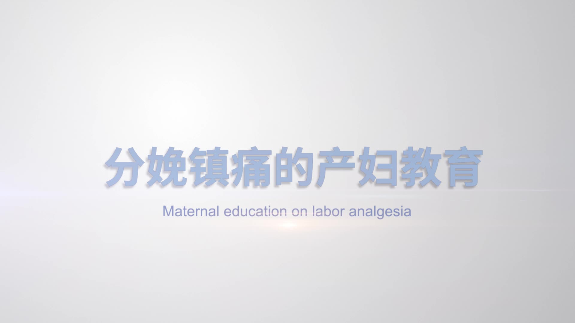 *分娩镇痛的产妇教育