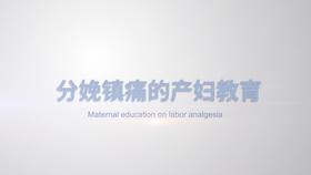 *分娩镇痛的产妇教育