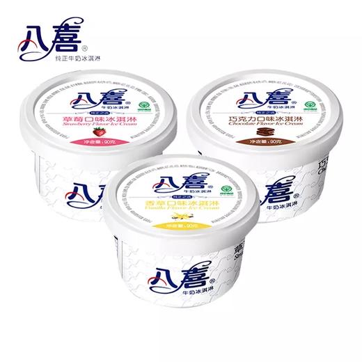【多口味可选】八喜牛奶冰淇淋90g*1杯 商品图0