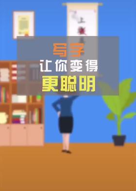 写字让你变得更聪明