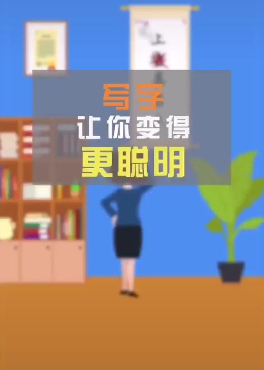 写字让你变得更聪明 商品图0