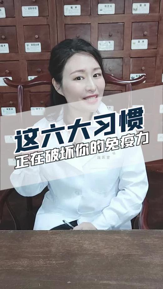 这六大习惯正在破坏你的免疫力！ 商品图0