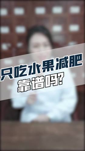 只吃水果减肥靠谱吗？