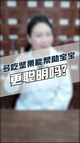 多吃坚果能帮助宝宝更聪明吗？
