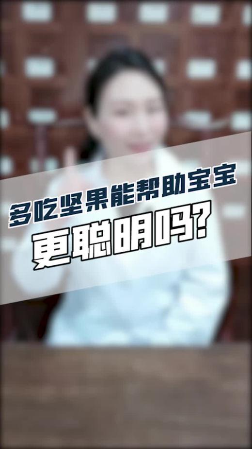 多吃坚果能帮助宝宝更聪明吗？ 商品图0