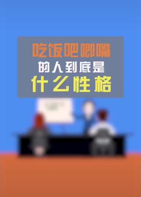 吃饭吧唧嘴是什么性格