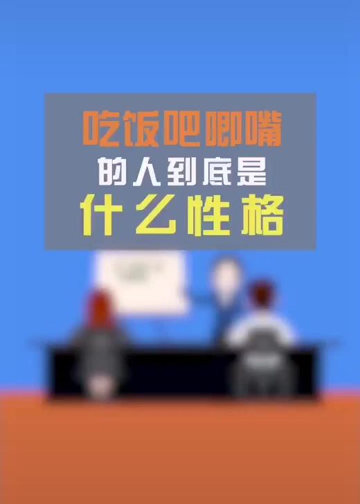 吃饭吧唧嘴是什么性格 商品图0