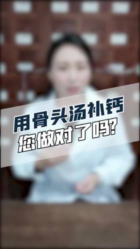 用骨头汤补钙您做对了吗？