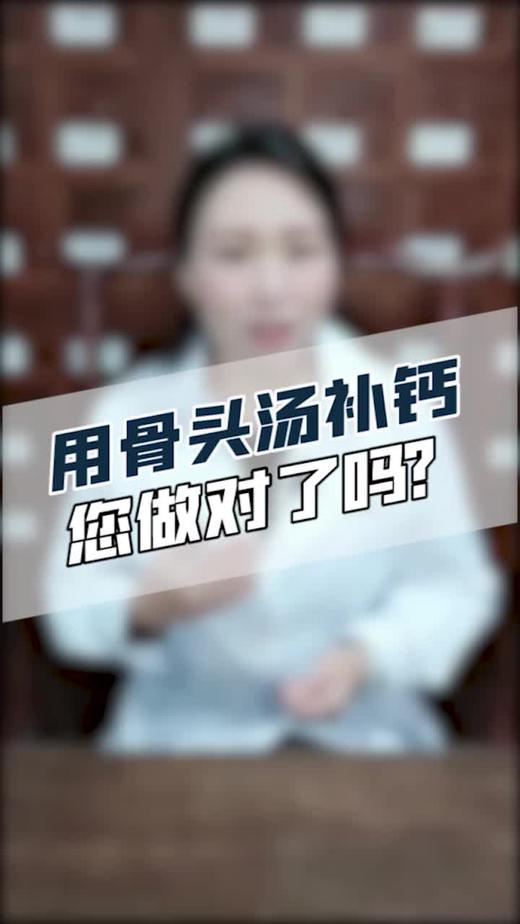 用骨头汤补钙您做对了吗？ 商品图0